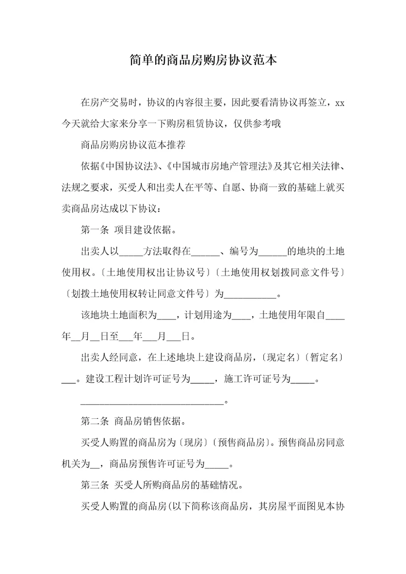 2021年简单的商品房购房协议范本