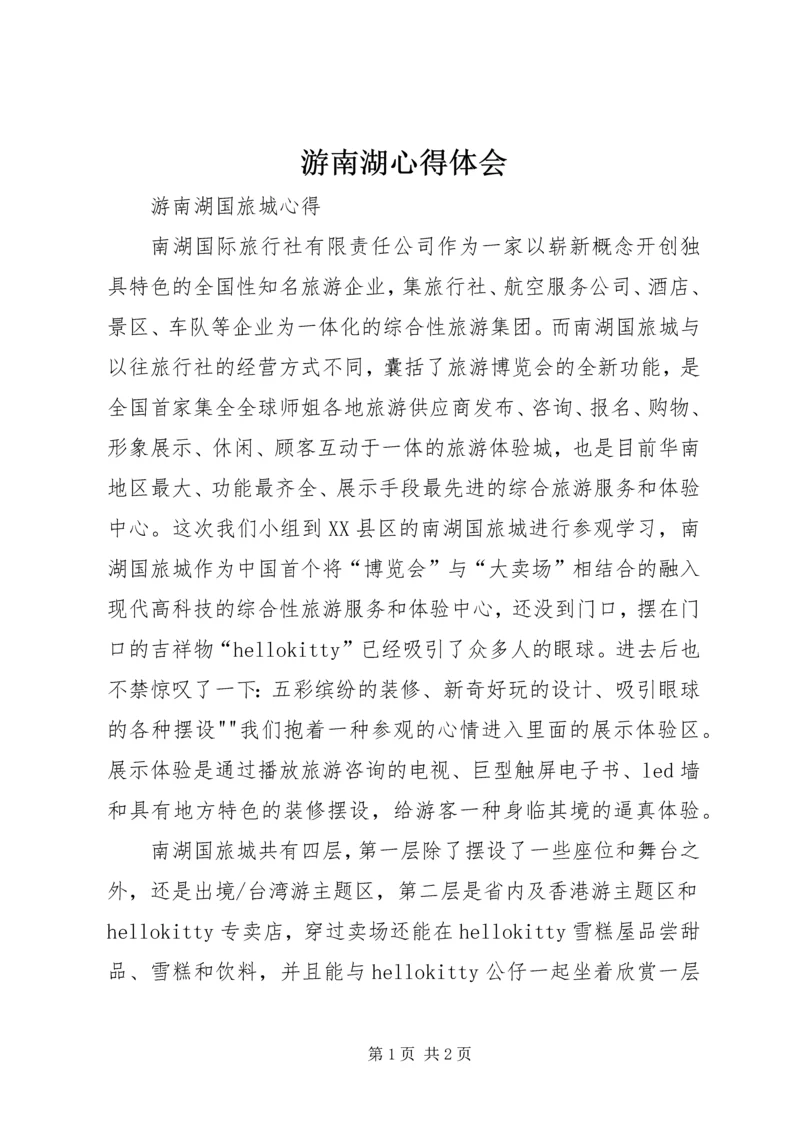 游南湖心得体会 (2).docx