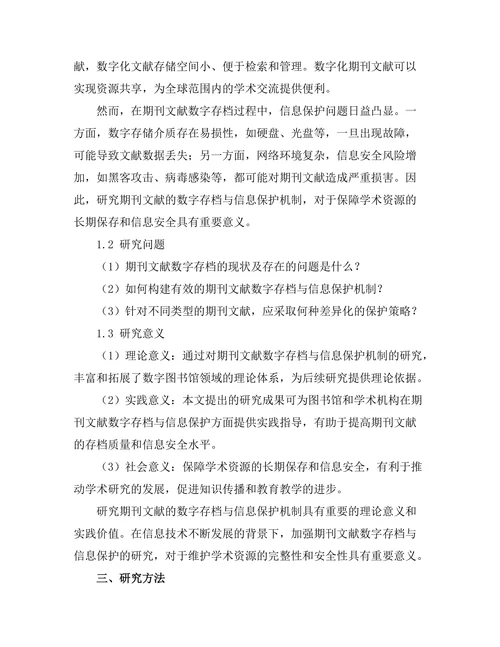 期刊文献的数字存档与信息保护机制