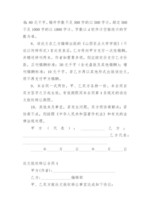 论文版权转让合同【整理版范文】.docx