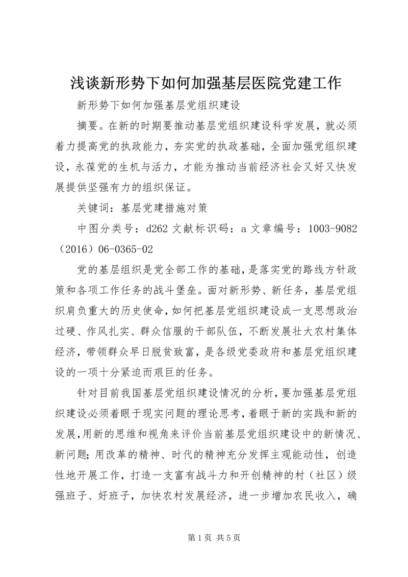 浅谈新形势下如何加强基层医院党建工作 (5).docx