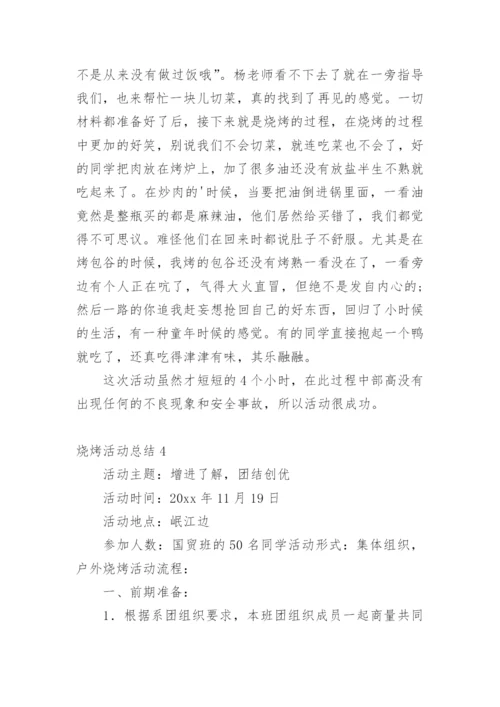 烧烤活动总结_1.docx