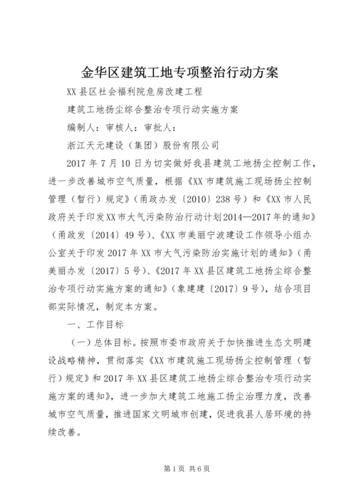 金华区建筑工地专项整治行动方案 (2).docx