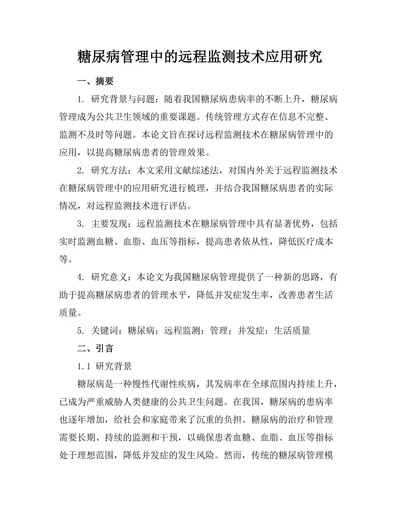 糖尿病管理中的远程监测技术应用研究