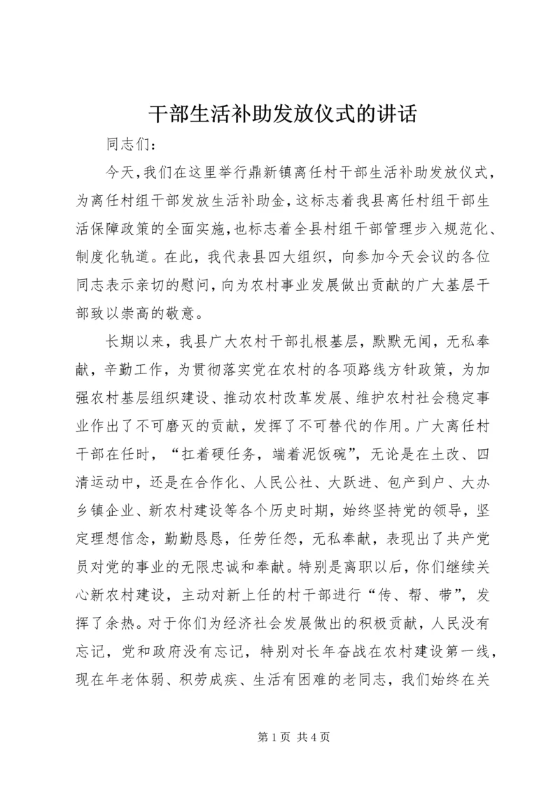 干部生活补助发放仪式的讲话.docx