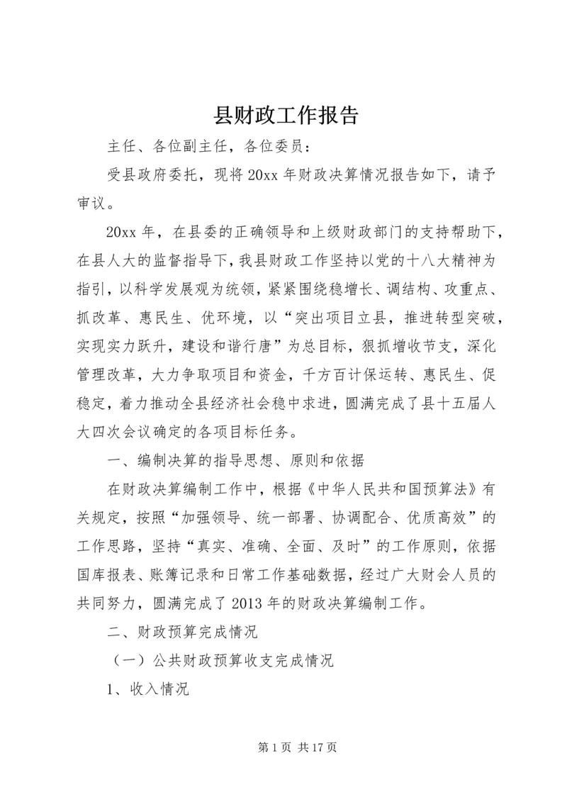 县财政工作报告.docx