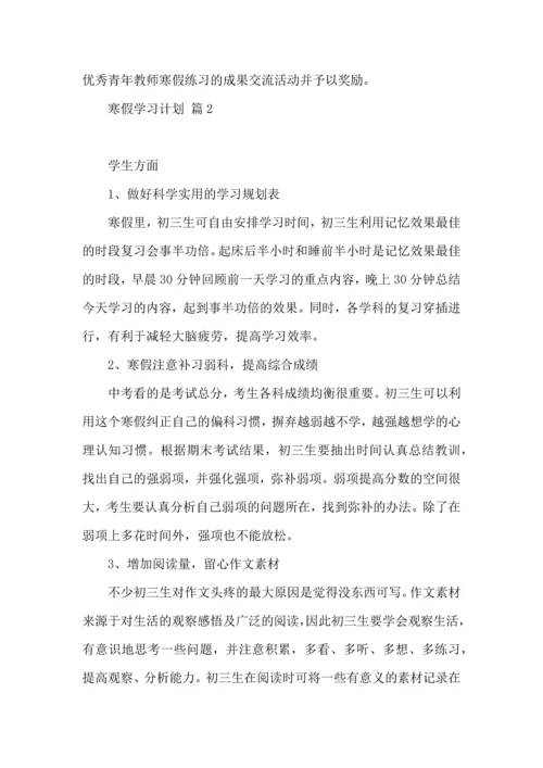 有关寒假学习计划汇总六篇.docx