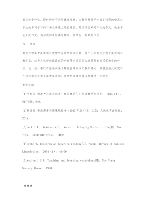 基于产出导向法的高中英语词汇教学设计探索.docx