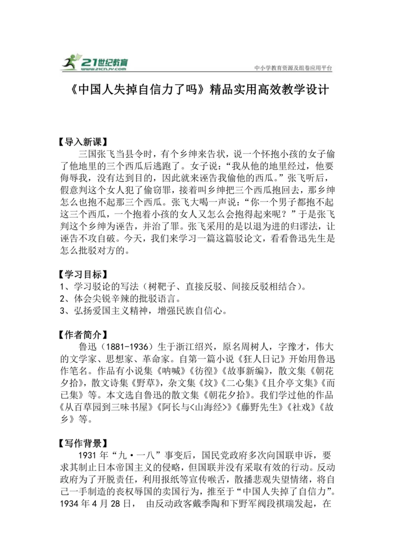 九上语文第18课《中国人失掉自信力了吗》精品实用高效教学设计