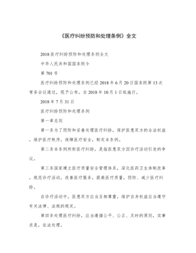 《医疗纠纷预防和处理条例》全文.docx