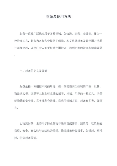 封条及使用方法