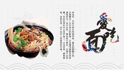 中国传统美食文化面条PPT