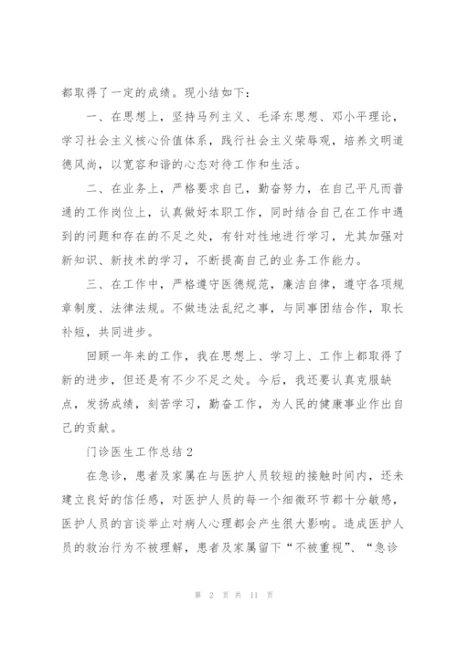 门诊医生工作总结范文5篇.docx