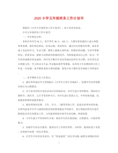 精编之小学五年级班务工作计划书.docx