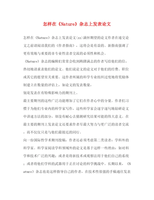 2022怎样在《Nature》杂志上发表论文.docx