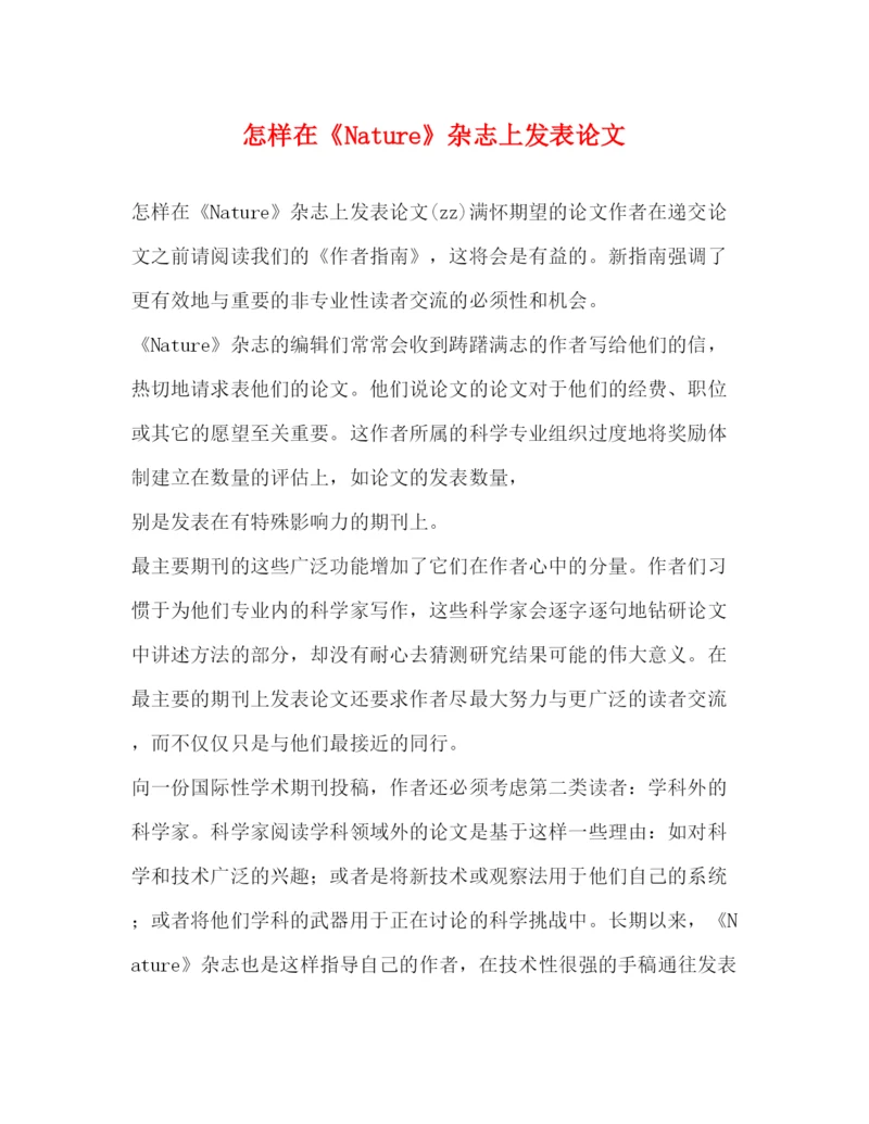 2022怎样在《Nature》杂志上发表论文.docx