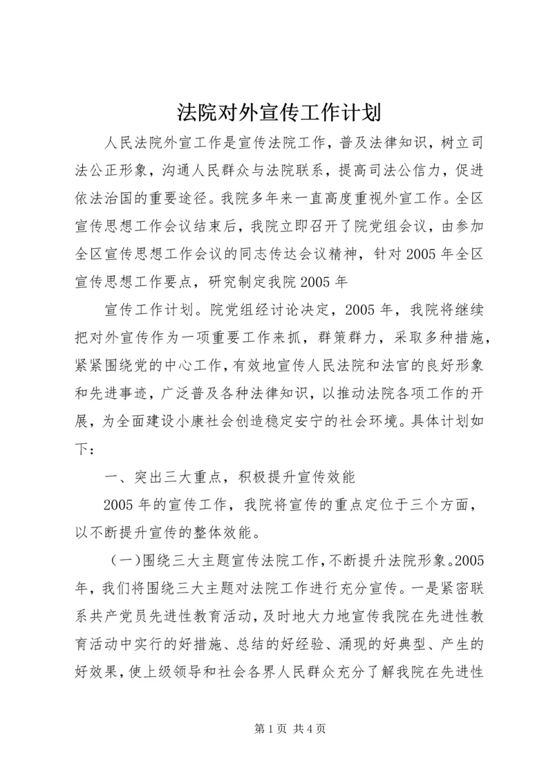 法院对外宣传工作计划 (8).docx