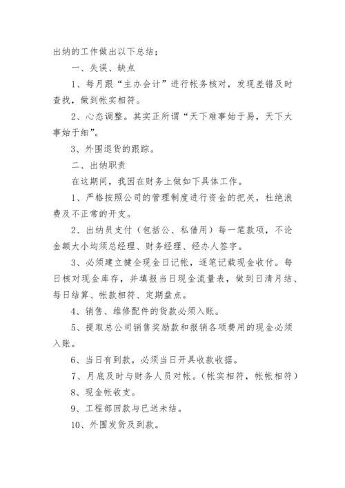 财务出纳个人工作总结.docx