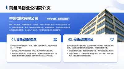 蓝色商务风物业公司简介页