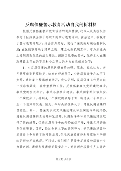 反腐倡廉警示教育活动自我剖析材料.docx