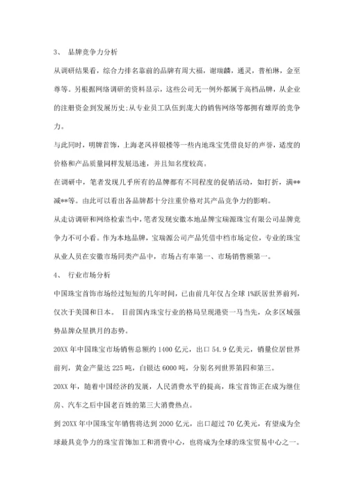 珠宝市场调研报告