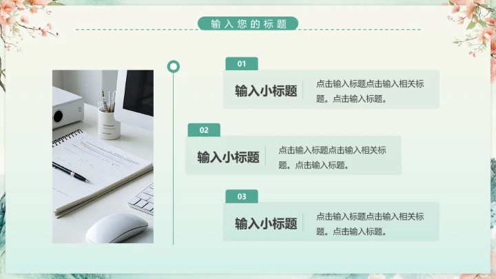 花卉风格毕业论文答辩开题报告PPT模版