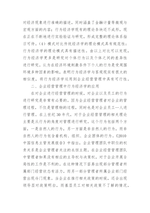 经济学理论在企业经营管理中的应用论文.docx