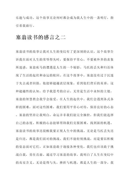 塞翁读书的感言