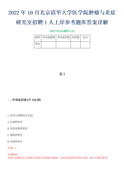 2022年10月北京清华大学医学院肿瘤与炎症研究室招聘1人上岸参考题库答案详解