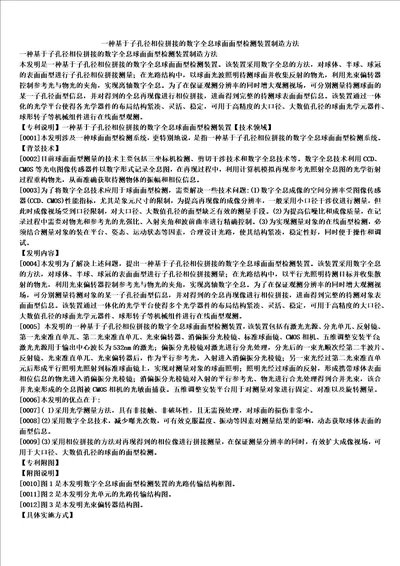 一种基于子孔径相位拼接的数字全息球面面型检测装置制造方法