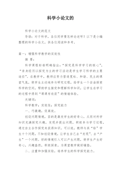 科学小论文的.docx