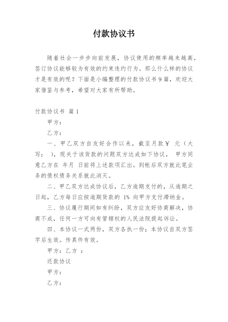 付款协议书_5.docx