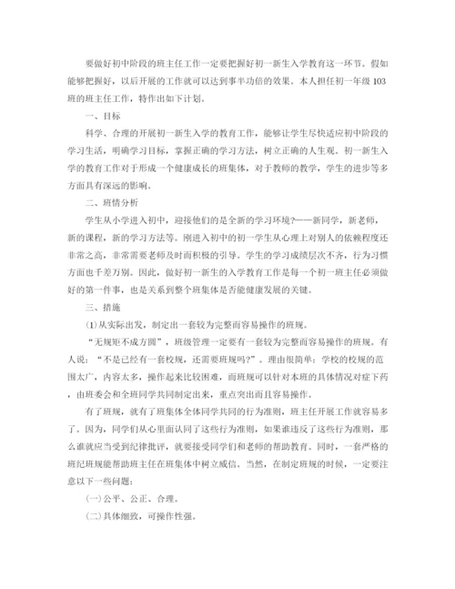 精编之初中班主任工作计划五篇精选范文.docx