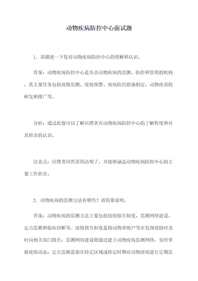 动物疾病防控中心面试题