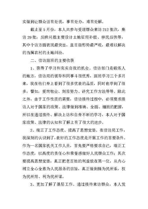 信访跟班学习个人工作总结