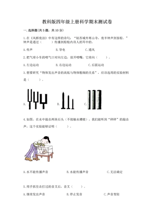 教科版四年级上册科学期末测试卷往年题考.docx