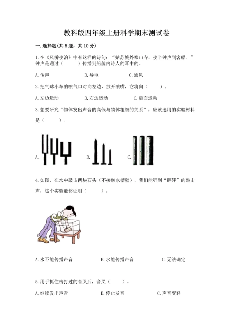 教科版四年级上册科学期末测试卷往年题考.docx