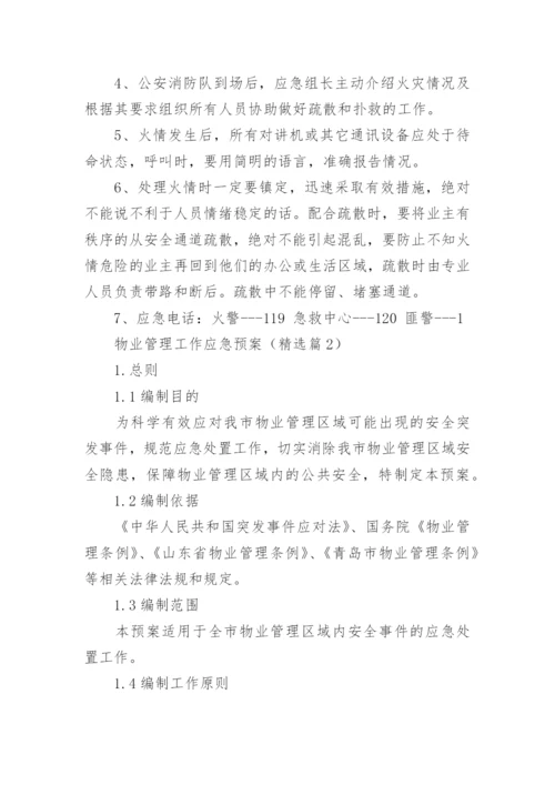 物业管理工作应急预案大全（10篇）.docx