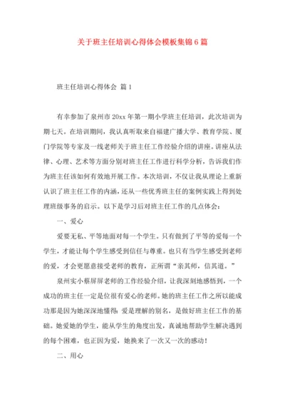 关于班主任培训心得体会模板集锦6篇.docx