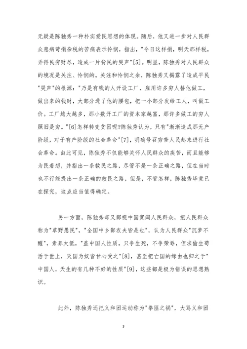 历史学论文陈独秀前期民众观的二重性