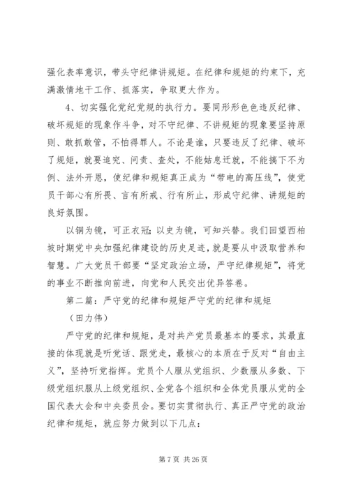 重温党的历史严守纪律规矩.docx