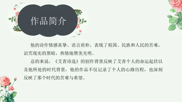 九年级上册 第一单元 名著导读《艾青诗选》如何读诗  课件(共78张PPT)