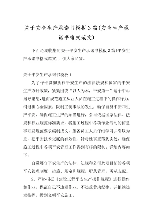 关于安全生产承诺书模板3篇安全生产承诺书格式范文