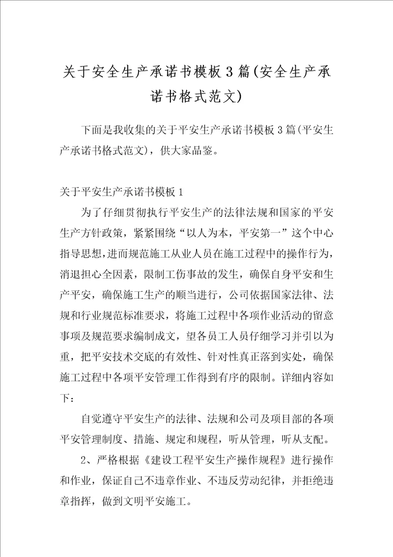 关于安全生产承诺书模板3篇安全生产承诺书格式范文