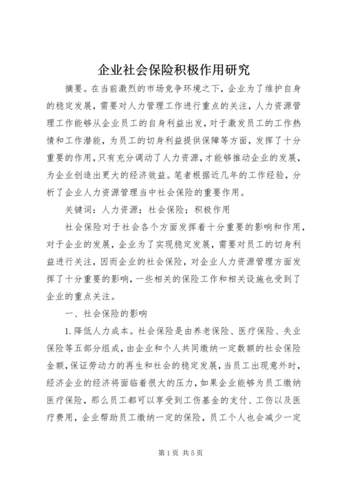 企业社会保险积极作用研究.docx