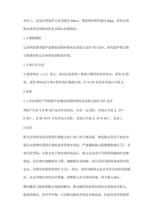 超声联合胎心监测诊断胎儿宫内窘迫的临床效果分析