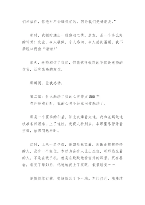 什么触动了我的心灵作文500字【推荐13篇】.docx