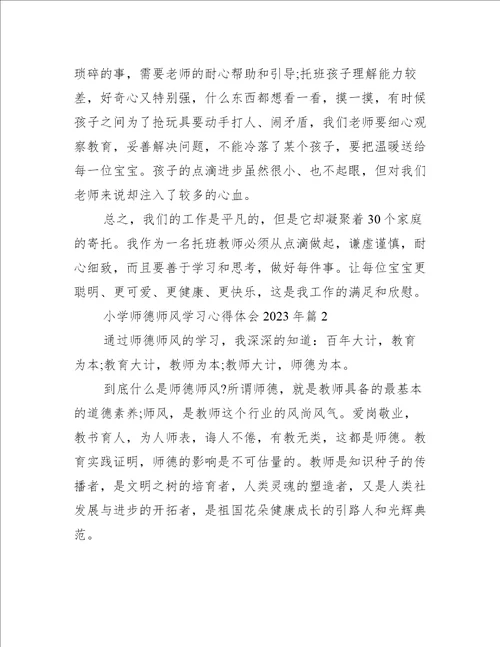 小学师德师风学习心得体会2023年