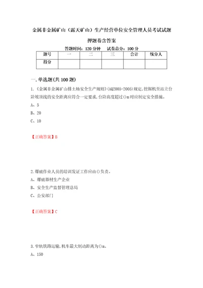 金属非金属矿山露天矿山生产经营单位安全管理人员考试试题押题卷含答案99