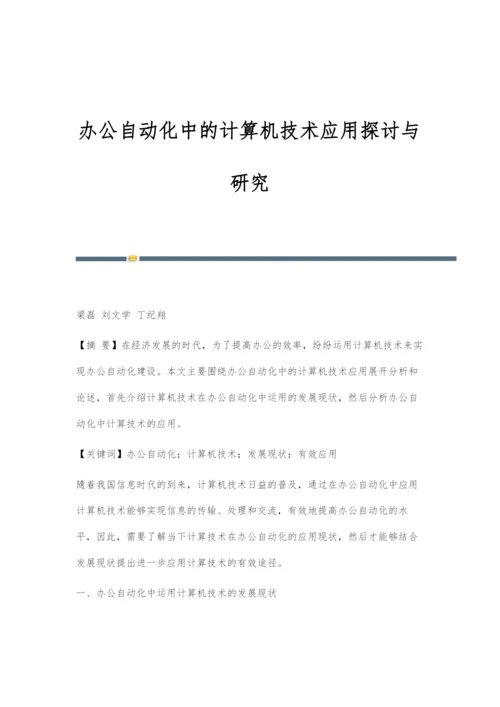 办公自动化中的计算机技术应用探讨与研究.docx